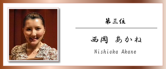 第三位 西岡 あかね