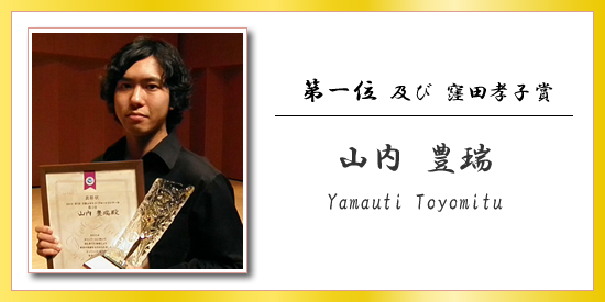 第一位 及び 窪田孝子賞 山内 豊瑞