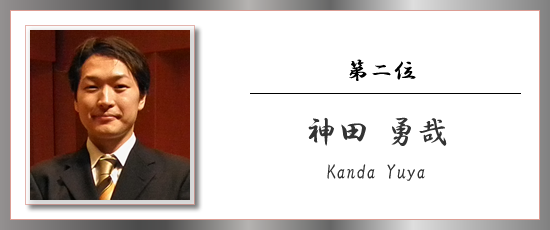 第二位 神田 勇哉