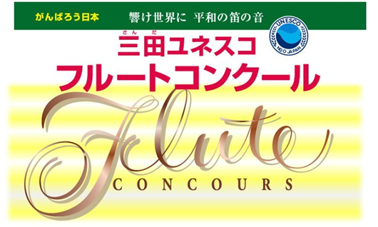 2011年第1回三田ユネスコフルートコンクール