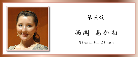 第三位 西岡 あかね