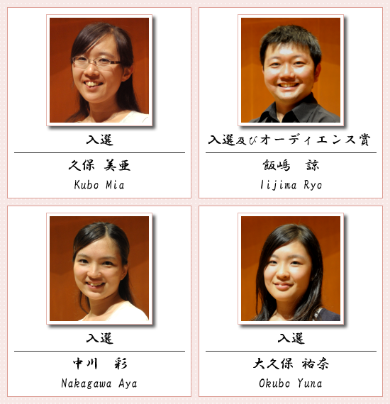 入選 久保 美亜 飯嶋 諒 中川 彩 大久保 祐奈