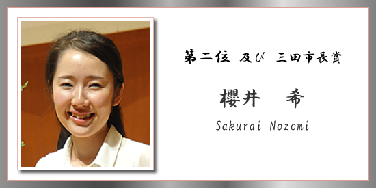 第二位 及び 三田市長賞 櫻井 希