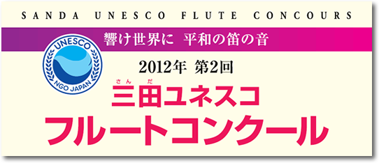 2012年第2回三田ユネスコフルートコンクール