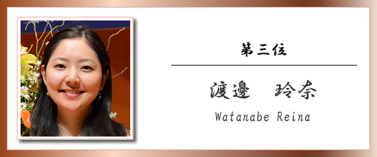 第三位 渡邊 玲奈