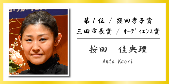 第1位 / 窪田孝子賞 / 三田市長賞 / オーディエンス賞 按田 佳央理