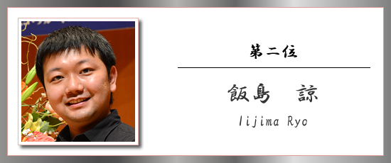 第二位 飯島 諒