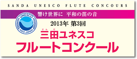 2013年第3回三田ユネスコフルートコンクール