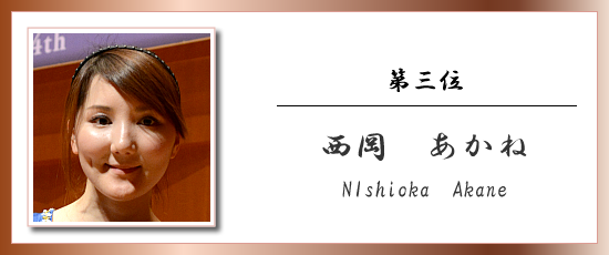 第三位 西岡 あかね