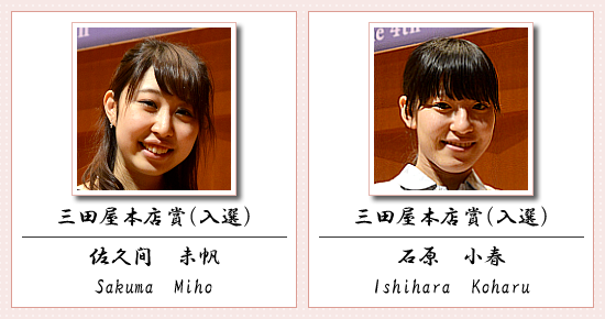 三田屋本店賞(入選) 佐久間 未帆 石原 小春
