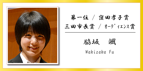 第一位 / 窪田孝子賞 / 三田市長賞 / オーディエンス賞 脇坂 颯