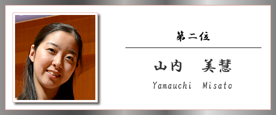 第二位 山内 美慧