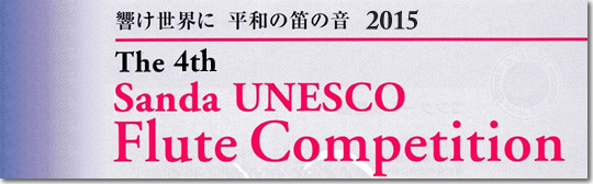 2015年第4回三田ユネスコフルートコンクール
