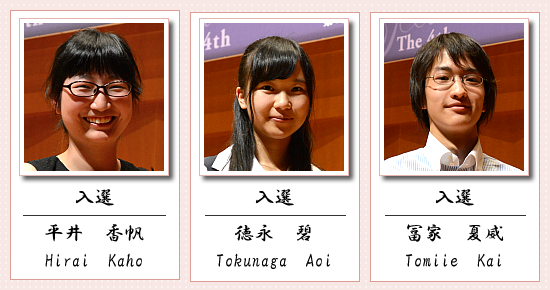 入選 平井 香帆 徳永 碧 冨家 夏威