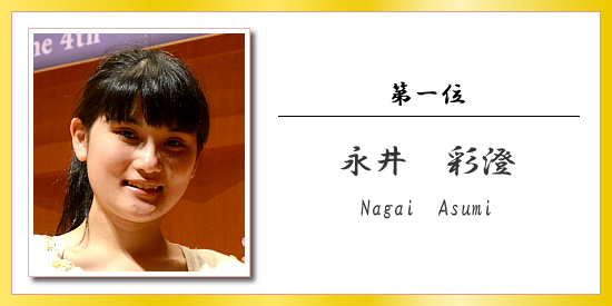 第一位 永井 彩澄