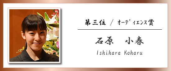 第三位 / オーディエンス賞 石原 小春