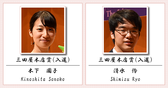 三田屋本店賞(入選) 木下 園子 清水 伶