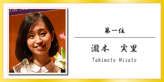 第一位 瀧本 実里
