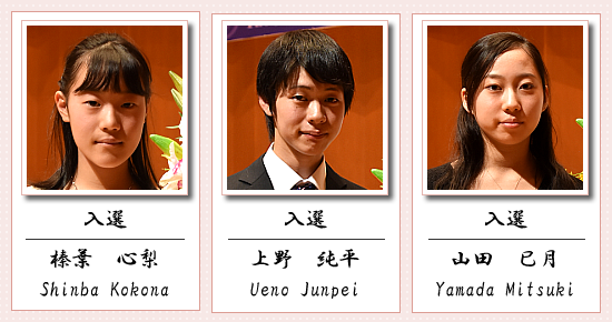 入選 榛葉 心梨 上野 純平 山田 巳月