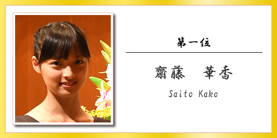 第一位 齋藤 華香