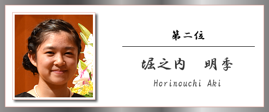 第二位 堀之内 明季