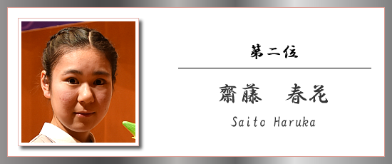 第三位 齋藤 春花